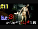 [実況]Re:３から始めるバイオ生活＃11