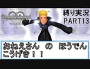 [縛る実況！]キングダムハーツReチェインオブメモリーズ HP+CP縛り Part13