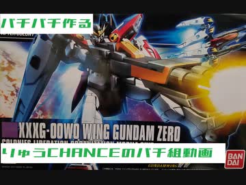 りゅうCHANCEのパチ組動画　「HGAC　ウィングガンダムゼロ」　頭羽武器編