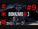 [実況]LAの超ビビり大学生による北米版バイオハザードRE3(日本語対応) Part9