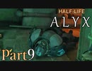 【楽しくVR実況！】~初めてのHalf-Life！~ Half-Life: Alyx【part9】