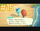 【実況｜あつまれ どうぶつの森】20代女、都会に疲れたので無人島に移住する＃１５