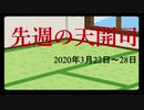 【偽】先週の天開司【2020年3月22日～28日】