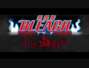 「アニメBLEACH」 千年血戦篇　劇場版特報