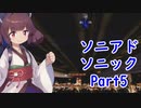 東北きりたんのソニックアドベンチャーをプレイ　ソニック編Part5