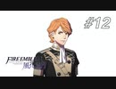 【実況】FIRE EMBLEM 風花雪月【ファイアーエムブレム】#12