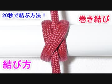 【消防や船舶でも使われる 最強結び】巻き結びの結び方！