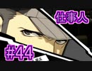 【実況】ペルソナ5を初見でチョコる part44 鼻声です編