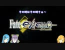 【Fate/EXTELLA】月の聖杯探し Act1