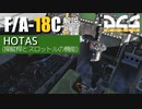 【DCS:F/A-18C】解説#00 HOTAS【ゆっくり実況】