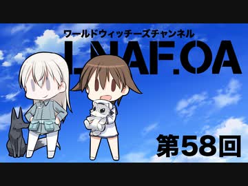 【LNAF.OA第58回その1】ラジオワールドウィッチーズ