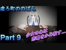 少女の心は、悲鳴をかみ殺す…【虚ろ町ののばら】Part９