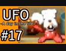 #17【実況】見えないキミをレスキューする方法【UFO-A day in the life-】