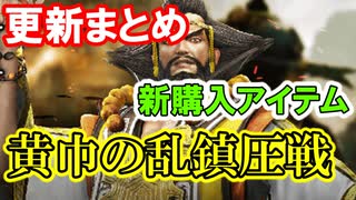 【新三國無双斬】実況 更新まとめ！黄巾の乱や新アイテムなど！徐庶は幸せになりたい（仮）その２６２