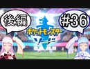 【ポケモンソード】のんびりのんびりポケモン実況part36後編 最終回【VOICEROID実況】