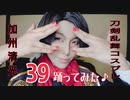 【５周年】加州清光で「３９」踊ってみた【所詮千尋】