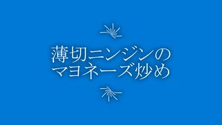 ささっと簡単、薄切りニンジンのマヨネーズ炒め