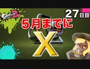 【スプラトゥーン2】【エクスプロッシャーカスタム】毎日ガチマッチ27日目「敵の武器を意識する」