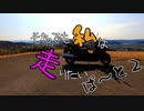 【VOICEROID車載】それでも私は走りたいⅡ〔甘味とついでに清津峡〕　part2