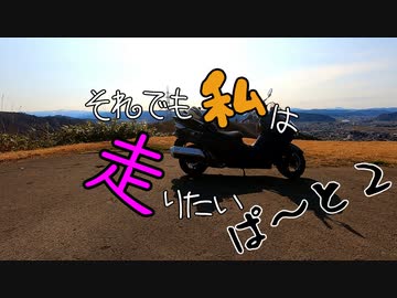 【VOICEROID車載】それでも私は走りたいⅡ〔甘味とついでに清津峡〕　part2
