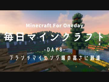 毎日マインクラフト Day8 ブランチマイニング場の高さに到達 ニコニコ動画