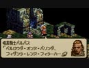 タクティクスオウガをてけてけ実況 part65