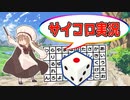 #5 【ゲーム実況】サイコロで選ばれた『一本道迷宮』で遊ぶ【ななめ】