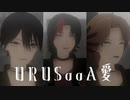 【にじさんじMMD】URUSaaA愛【成崎笑一】