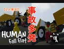 【攻略】車両事故多発！？【HUMAN fall flat】