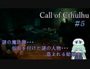 【Call of Cthulhu】クトゥルフ実況＃5　人のいなくなった家で 深い闇を見つけていく…【実況プレイ】
