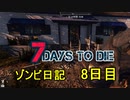【7 Days to Die】ゾンビまみれの新生活。大掃除・迷子・家主の帰還：8日目