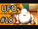 #18【実況】見えないキミをレスキューする方法【UFO-A day in the life-】