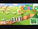 【実況】花畑を作ろう【あつまれ どうぶつの森】二一日目