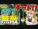 【フォートナイト】無敵チート？バグ？に遭遇！トラップも攻撃もノーダメージ！？　その310【ゆっくり実況】【Fortniteチャプター2】