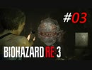 食欲旺盛なアンブレラ社のペット達[BIOHAZARD RE3]#03