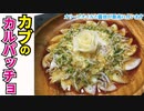 【簡単おしゃれな前菜】お酒にもぴったりの和風カブのカルパッチョ