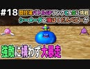 【DQMJ2P実況 #18】スカウトQの3問目で早くも絶望【オマケでバトルGPも勝ち進めます】ドラクエジョーカー2プロフェッショナルを初見実況プレイ！