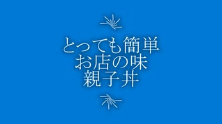 めんつゆだけで作れる簡単親子丼