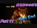 END1 少女は最悪な最後を迎える…【虚ろ町ののばら】Part11