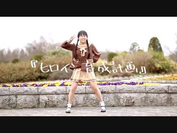 【のん】ヒロイン育成計画 踊ってみた【JCになりました！】