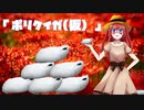 【SCP財団とはいえませんね】日本生類創研　製品紹介Part9!!「ポリクイガ(仮)」【SCP財団の言い方ではSCP-030-JP】