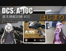 紲星あかりのA-10C基本操縦訓練 #00 はじまり【DCS:World】