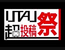 UTAU超投稿祭のロゴを作ってみた。