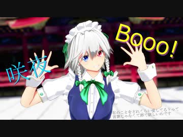 【東方MMD】十六夜咲夜で『Booo!』