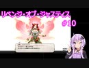 【VOICEROID実況】リベンジ・オブ・ジャスティス 第10章