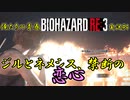 俺たちの青春【BIOHAZARD;RE3】実況#4