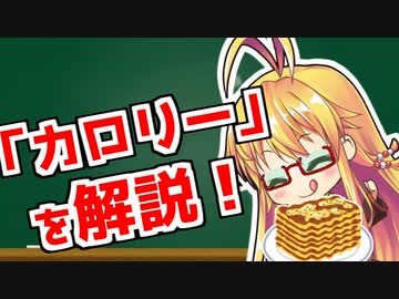 弦巻マキの「意外と知らない科学単位」【ジュール・カロリー】