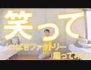 【ぽんでゅ】笑って/つばきファクトリー踊ってみた【ハロプロ】