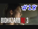 バイオハザードRE3 実況プレイ #18