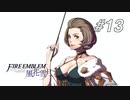【実況】FIRE EMBLEM 風花雪月【ファイアーエムブレム】#13